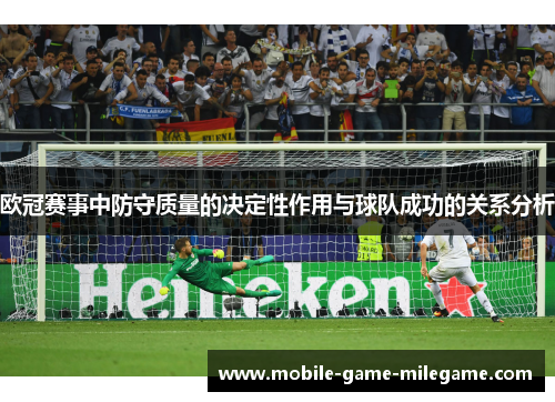 欧冠赛事中防守质量的决定性作用与球队成功的关系分析