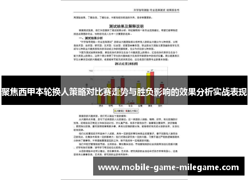 聚焦西甲本轮换人策略对比赛走势与胜负影响的效果分析实战表现