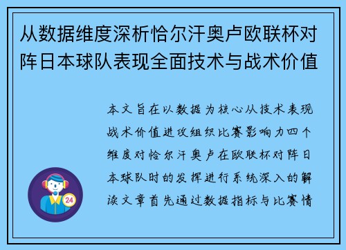 从数据维度深析恰尔汗奥卢欧联杯对阵日本球队表现全面技术与战术价值