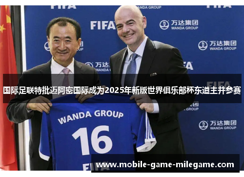 国际足联特批迈阿密国际成为2025年新版世界俱乐部杯东道主并参赛