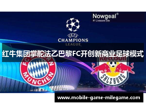 红牛集团掌舵法乙巴黎FC开创新商业足球模式