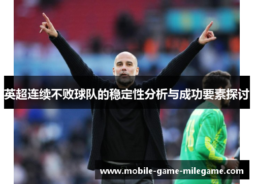 英超连续不败球队的稳定性分析与成功要素探讨