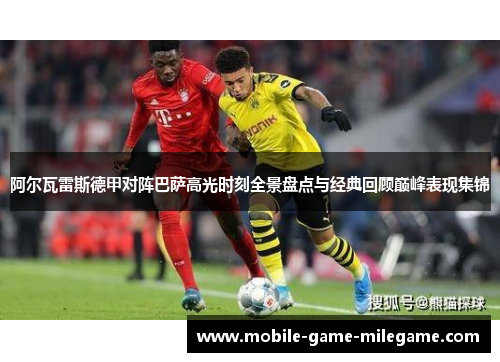 阿尔瓦雷斯德甲对阵巴萨高光时刻全景盘点与经典回顾巅峰表现集锦