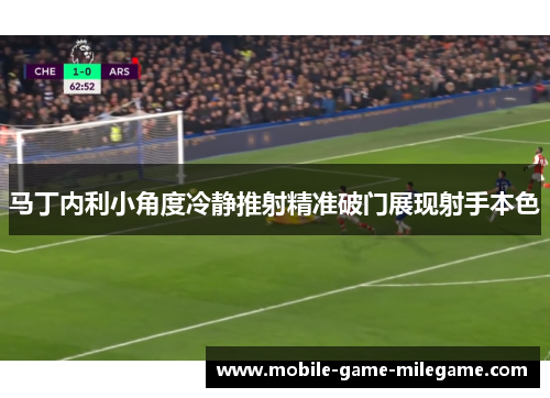 马丁内利小角度冷静推射精准破门展现射手本色