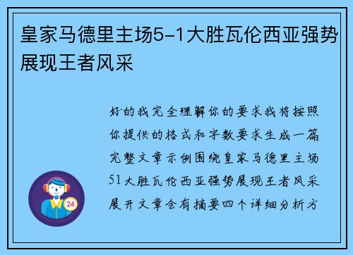 皇家马德里主场5-1大胜瓦伦西亚强势展现王者风采