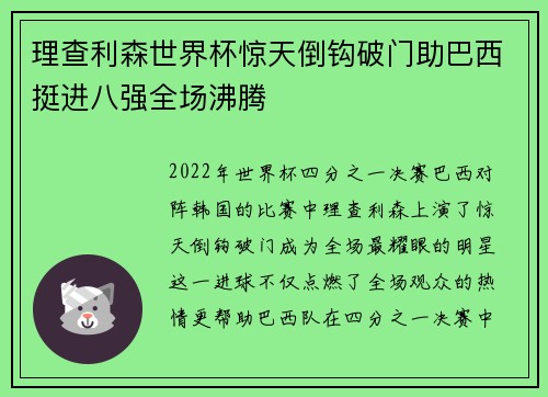 理查利森世界杯惊天倒钩破门助巴西挺进八强全场沸腾