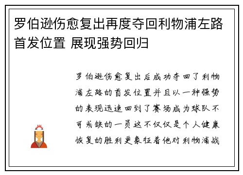 罗伯逊伤愈复出再度夺回利物浦左路首发位置 展现强势回归