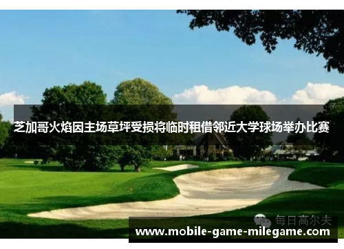 芝加哥火焰因主场草坪受损将临时租借邻近大学球场举办比赛