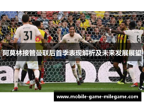 阿莫林接管曼联后首季表现解析及未来发展展望
