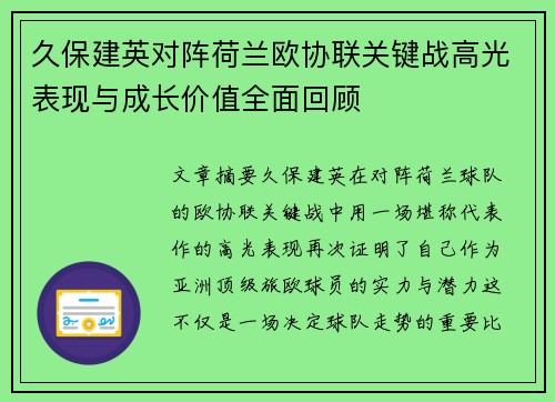 久保建英对阵荷兰欧协联关键战高光表现与成长价值全面回顾