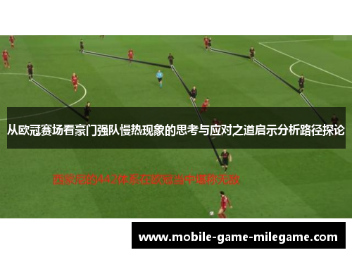 从欧冠赛场看豪门强队慢热现象的思考与应对之道启示分析路径探论