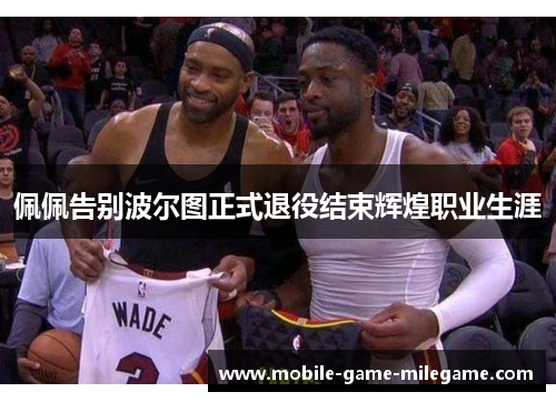 佩佩告别波尔图正式退役结束辉煌职业生涯
