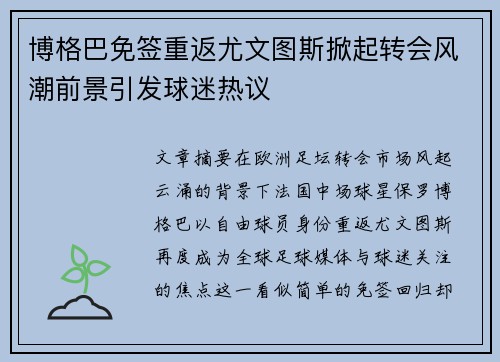 博格巴免签重返尤文图斯掀起转会风潮前景引发球迷热议