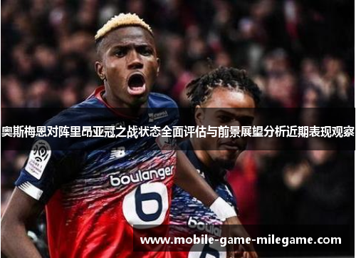 奥斯梅恩对阵里昂亚冠之战状态全面评估与前景展望分析近期表现观察