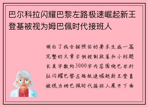 巴尔科拉闪耀巴黎左路极速崛起新王登基被视为姆巴佩时代接班人