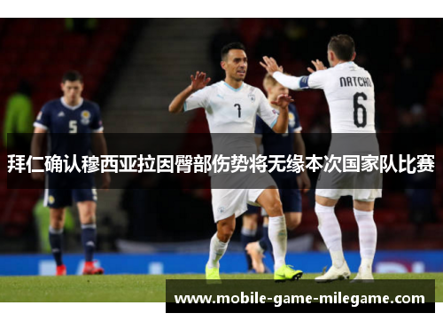 拜仁确认穆西亚拉因臀部伤势将无缘本次国家队比赛
