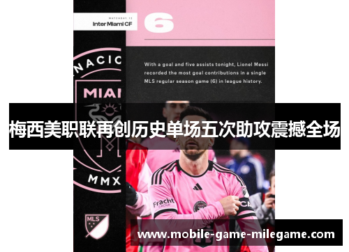 梅西美职联再创历史单场五次助攻震撼全场