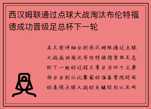 西汉姆联通过点球大战淘汰布伦特福德成功晋级足总杯下一轮