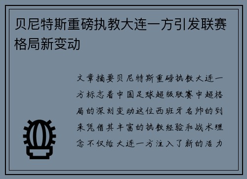 贝尼特斯重磅执教大连一方引发联赛格局新变动