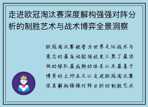 走进欧冠淘汰赛深度解构强强对阵分析的制胜艺术与战术博弈全景洞察