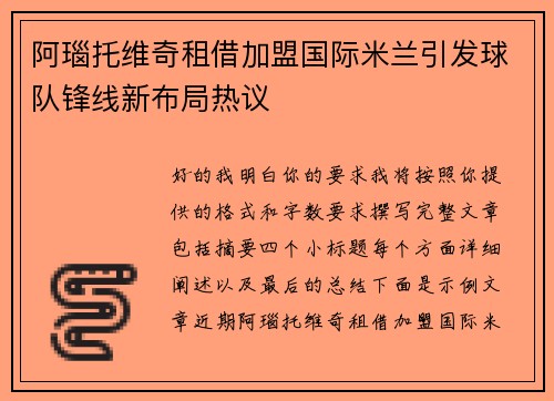 阿瑙托维奇租借加盟国际米兰引发球队锋线新布局热议