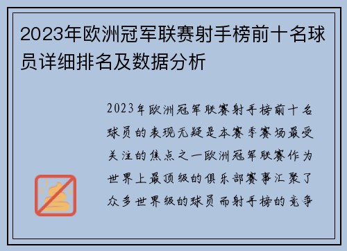 2023年欧洲冠军联赛射手榜前十名球员详细排名及数据分析
