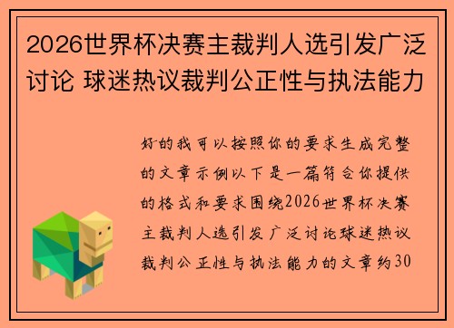 2026世界杯决赛主裁判人选引发广泛讨论 球迷热议裁判公正性与执法能力