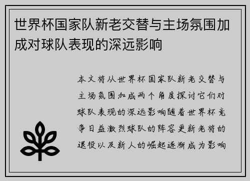 世界杯国家队新老交替与主场氛围加成对球队表现的深远影响