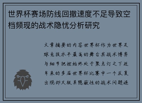 世界杯赛场防线回撤速度不足导致空档频现的战术隐忧分析研究