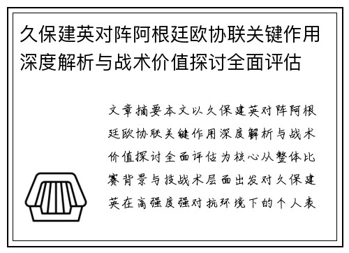 久保建英对阵阿根廷欧协联关键作用深度解析与战术价值探讨全面评估
