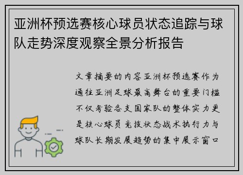 亚洲杯预选赛核心球员状态追踪与球队走势深度观察全景分析报告