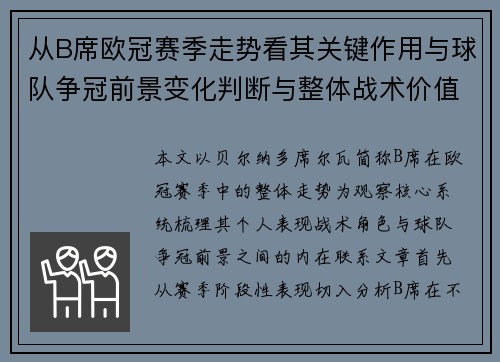 从B席欧冠赛季走势看其关键作用与球队争冠前景变化判断与整体战术价值