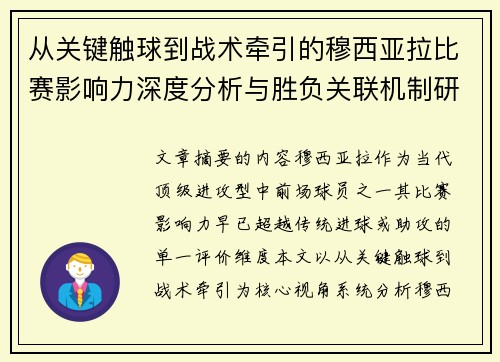 从关键触球到战术牵引的穆西亚拉比赛影响力深度分析与胜负关联机制研究