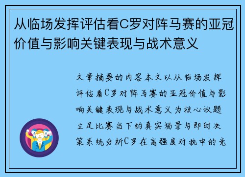 从临场发挥评估看C罗对阵马赛的亚冠价值与影响关键表现与战术意义
