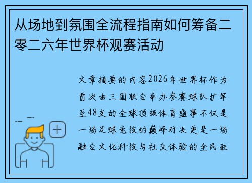 从场地到氛围全流程指南如何筹备二零二六年世界杯观赛活动
