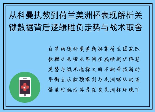 从科曼执教到荷兰美洲杯表现解析关键数据背后逻辑胜负走势与战术取舍