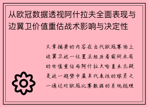 从欧冠数据透视阿什拉夫全面表现与边翼卫价值重估战术影响与决定性