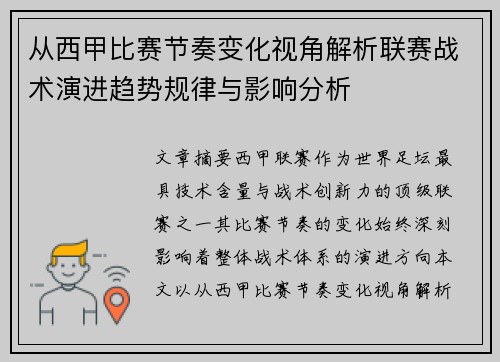 从西甲比赛节奏变化视角解析联赛战术演进趋势规律与影响分析