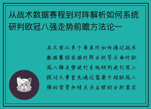 从战术数据赛程到对阵解析如何系统研判欧冠八强走势前瞻方法论一