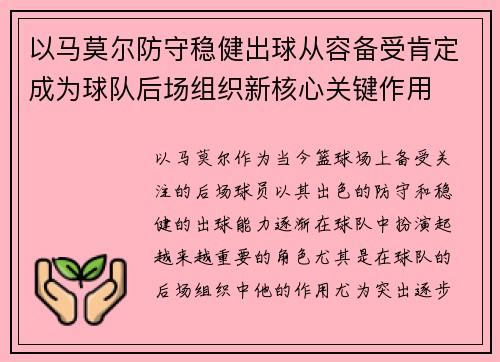 以马莫尔防守稳健出球从容备受肯定成为球队后场组织新核心关键作用
