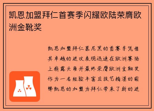 凯恩加盟拜仁首赛季闪耀欧陆荣膺欧洲金靴奖