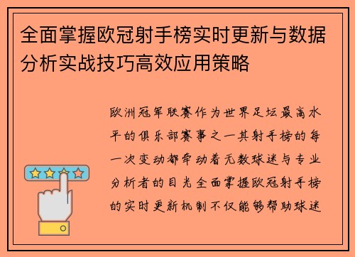 全面掌握欧冠射手榜实时更新与数据分析实战技巧高效应用策略