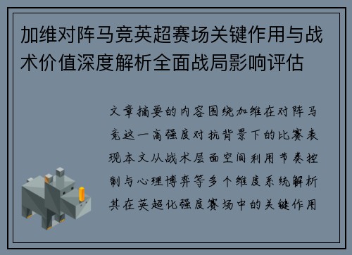 加维对阵马竞英超赛场关键作用与战术价值深度解析全面战局影响评估