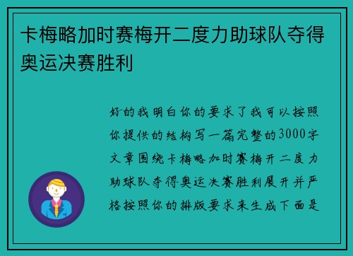 卡梅略加时赛梅开二度力助球队夺得奥运决赛胜利