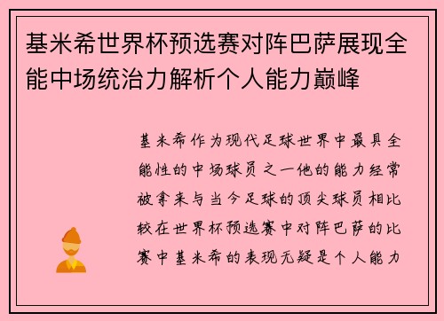 基米希世界杯预选赛对阵巴萨展现全能中场统治力解析个人能力巅峰
