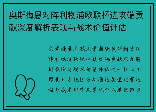 奥斯梅恩对阵利物浦欧联杯进攻端贡献深度解析表现与战术价值评估