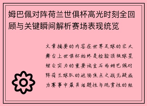 姆巴佩对阵荷兰世俱杯高光时刻全回顾与关键瞬间解析赛场表现统览