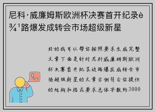 尼科·威廉姆斯欧洲杯决赛首开纪录边路爆发成转会市场超级新星