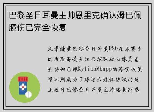 巴黎圣日耳曼主帅恩里克确认姆巴佩膝伤已完全恢复