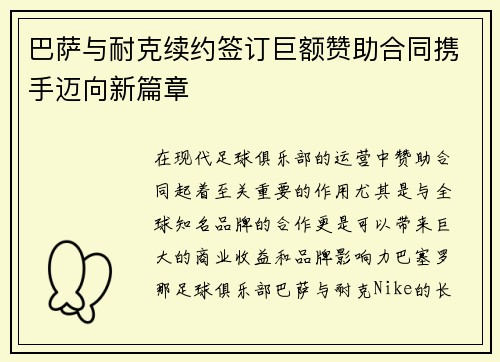 巴萨与耐克续约签订巨额赞助合同携手迈向新篇章
